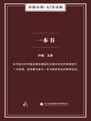 cover image of 一本书（谷臻小简·AI导读版）
